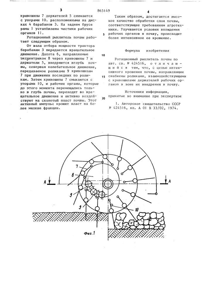 Ротационный рыхлитель почвы (патент 865149)