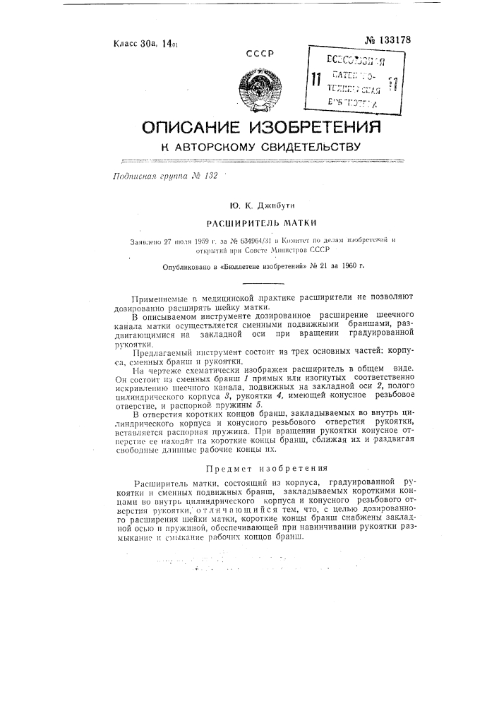 Расширитель матки (патент 133178)