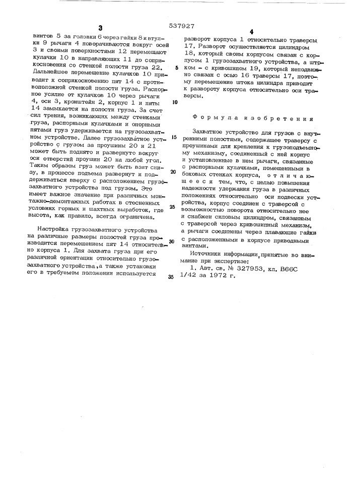 Захватное устройство для грузов с внутренними полостями (патент 537927)