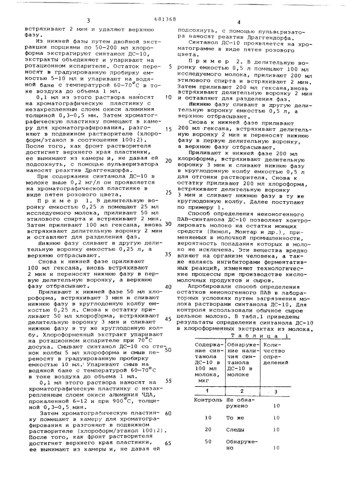 Способ определения синтанола в молоке (патент 681368)