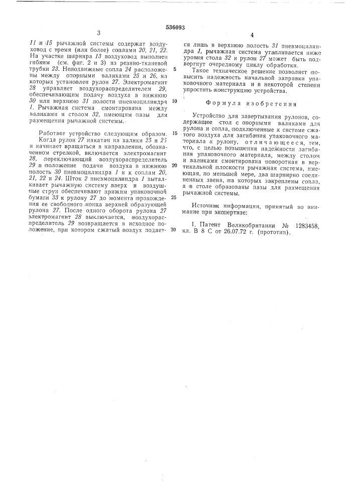 Устройство для завертывания рулонов (патент 536093)