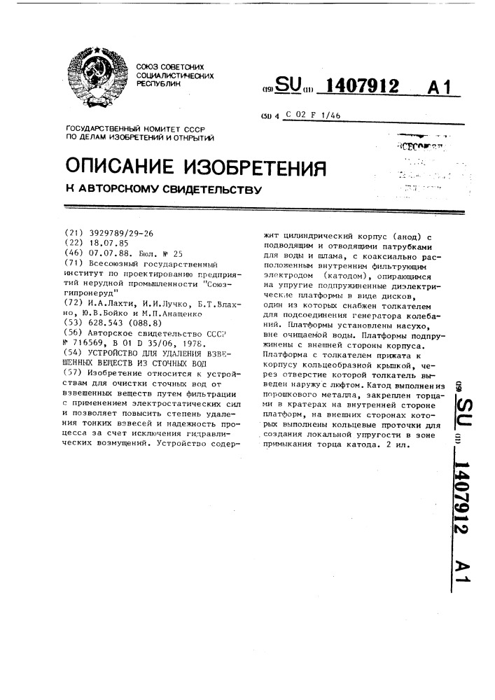 Устройство для удаления взвешенных веществ из сточных вод (патент 1407912)