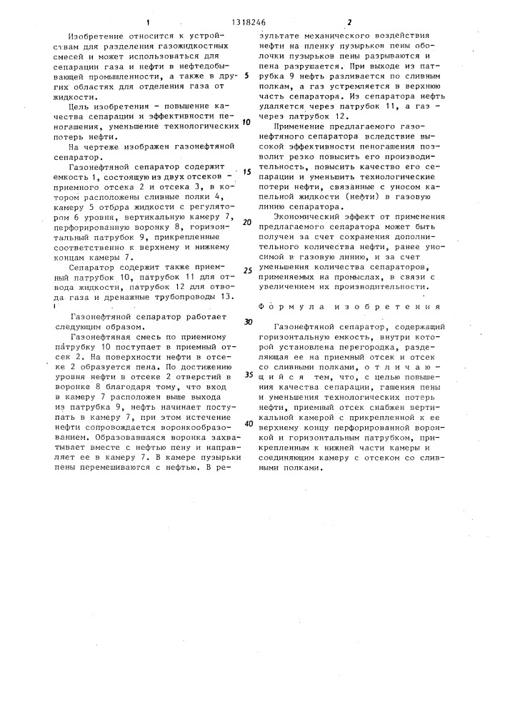 Газонефтяной сепаратор (патент 1318246)