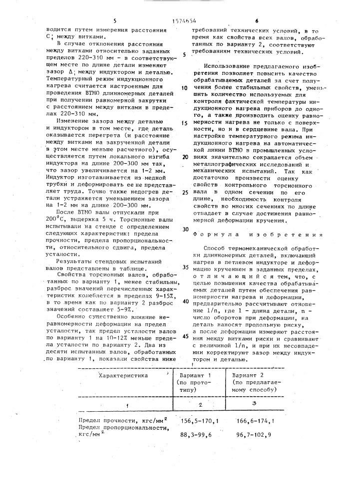 Способ термомеханической обработки длинномерных деталей (патент 1574654)