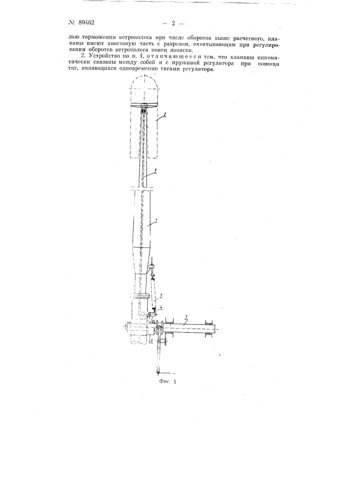 Устройство для регулирования числа оборотов ветрового колеса (патент 89462)