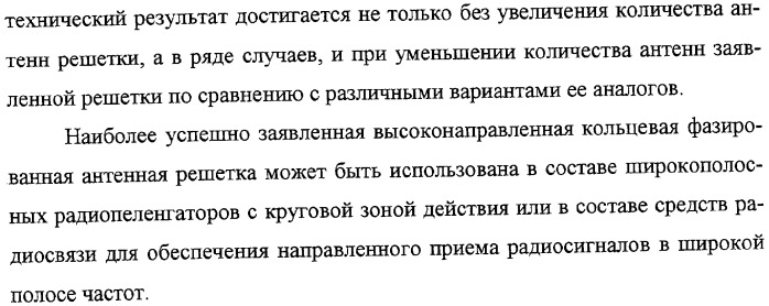 Высоконаправленная кольцевая фазированная антенная решетка (патент 2310956)