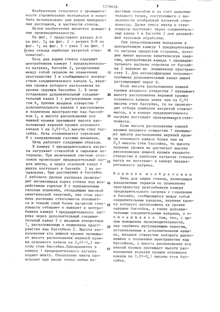 Печь для варки стекла (патент 1276626)