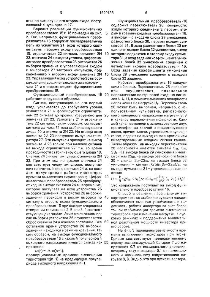 Способ управления параллельным инвертором тока со стабилизирующим диодом (патент 1690136)