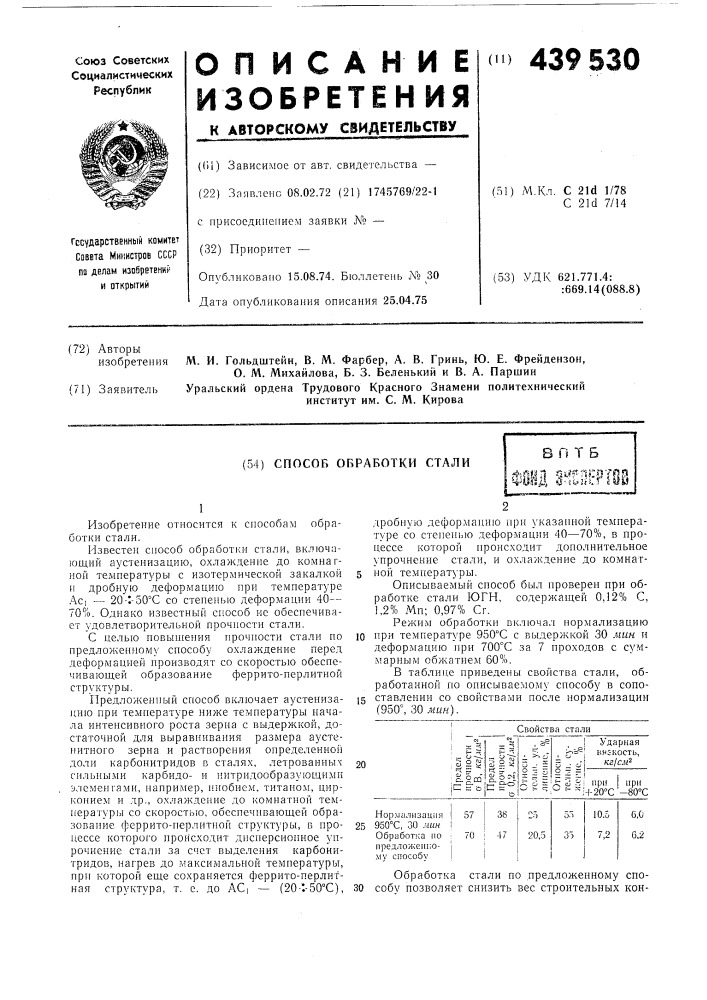 Способ обработки стали (патент 439530)