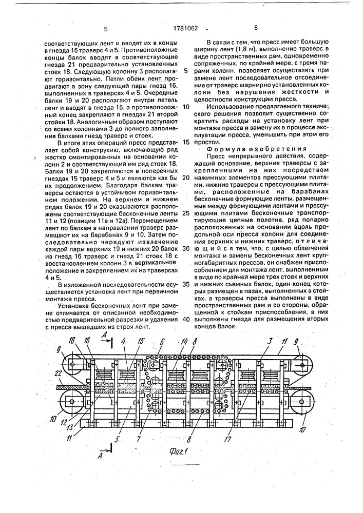 Пресс непрерывного действия (патент 1781062)