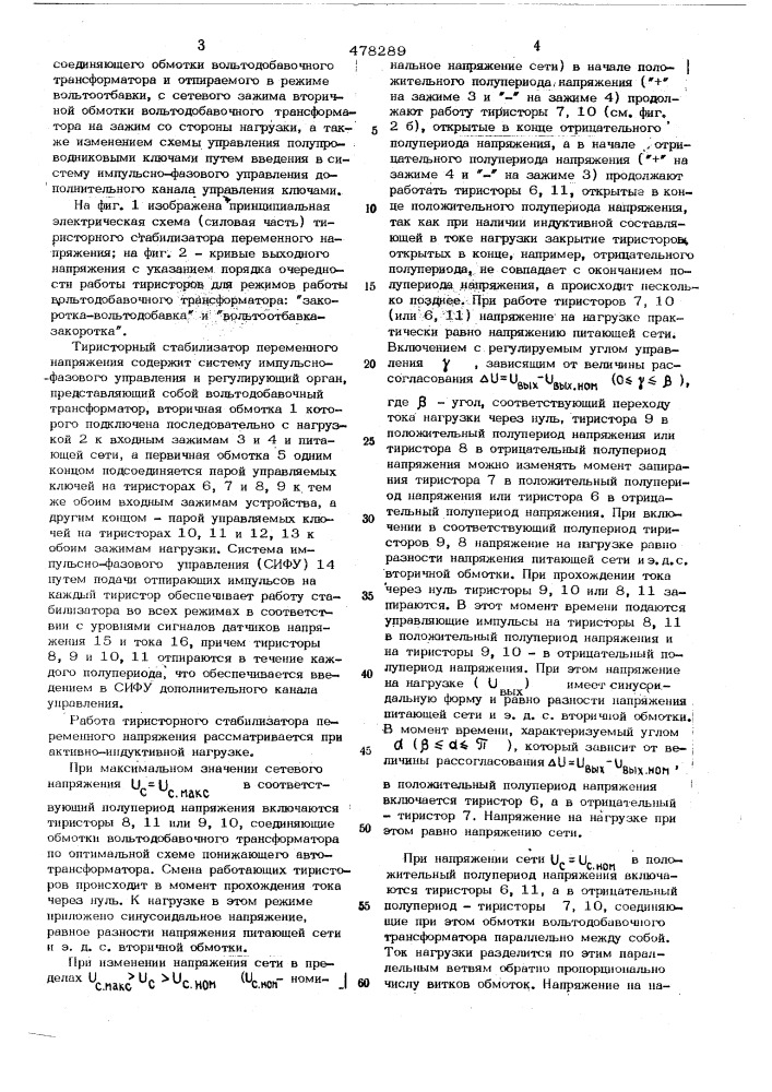 Стабилизатор переменного напряжения (патент 478289)