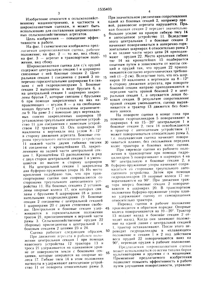 Широкозахватная сцепка для сельскохозяйственных орудий (патент 1535403)