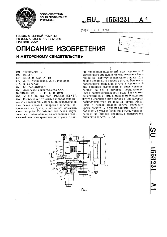 Устройство для резки жгута (патент 1553231)