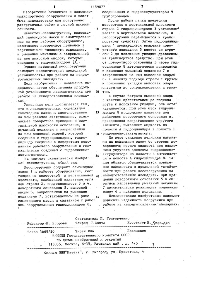 Лесопогрузчик (патент 1159877)