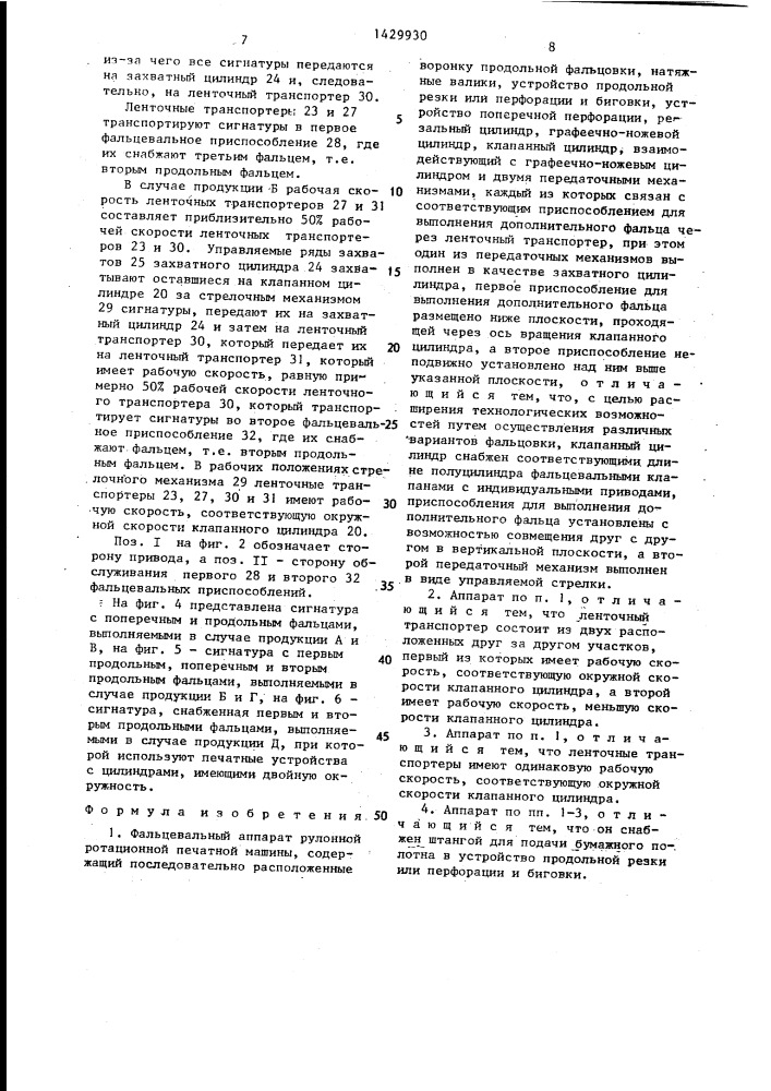Фальцевальный аппарат рулонной ротационной печатной машины (патент 1429930)