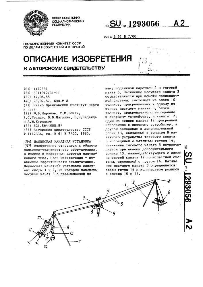 Подвесная канатная установка (патент 1293056)