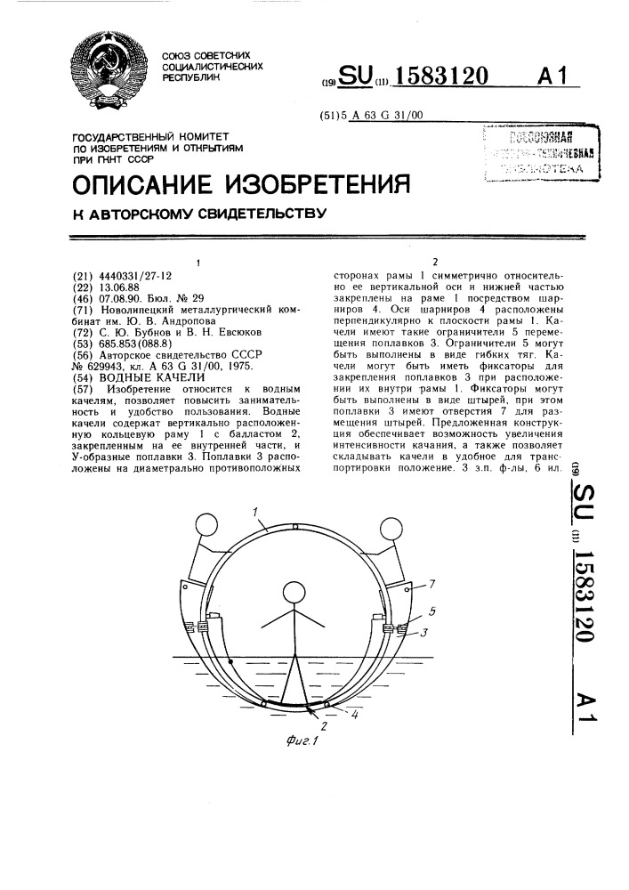 Водные качели (патент 1583120)