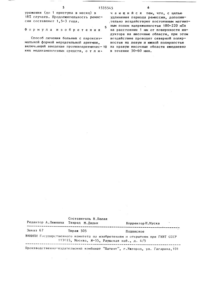 Способ лечения больных с пароксизмальной формой мерцательной аритмии (патент 1535545)