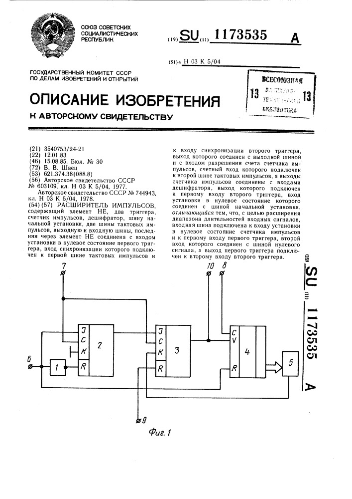 Расширитель импульсов (патент 1173535)