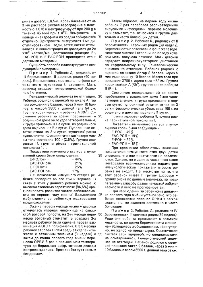 Способ прогнозирования частоты заболеваемости у детей первого года жизни (патент 1777081)