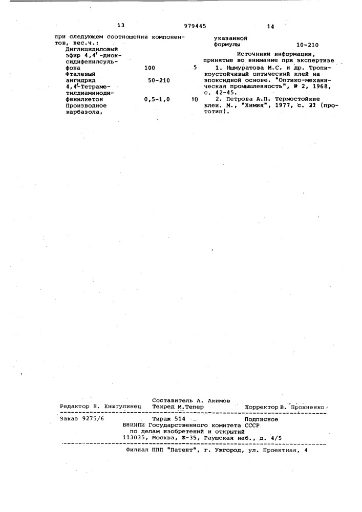 Композиция для оптических клеев и герметиков (патент 979445)