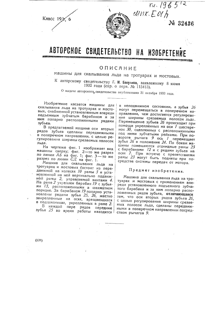 Машина для скалывания льда на тротуарах и мостовых (патент 32436)