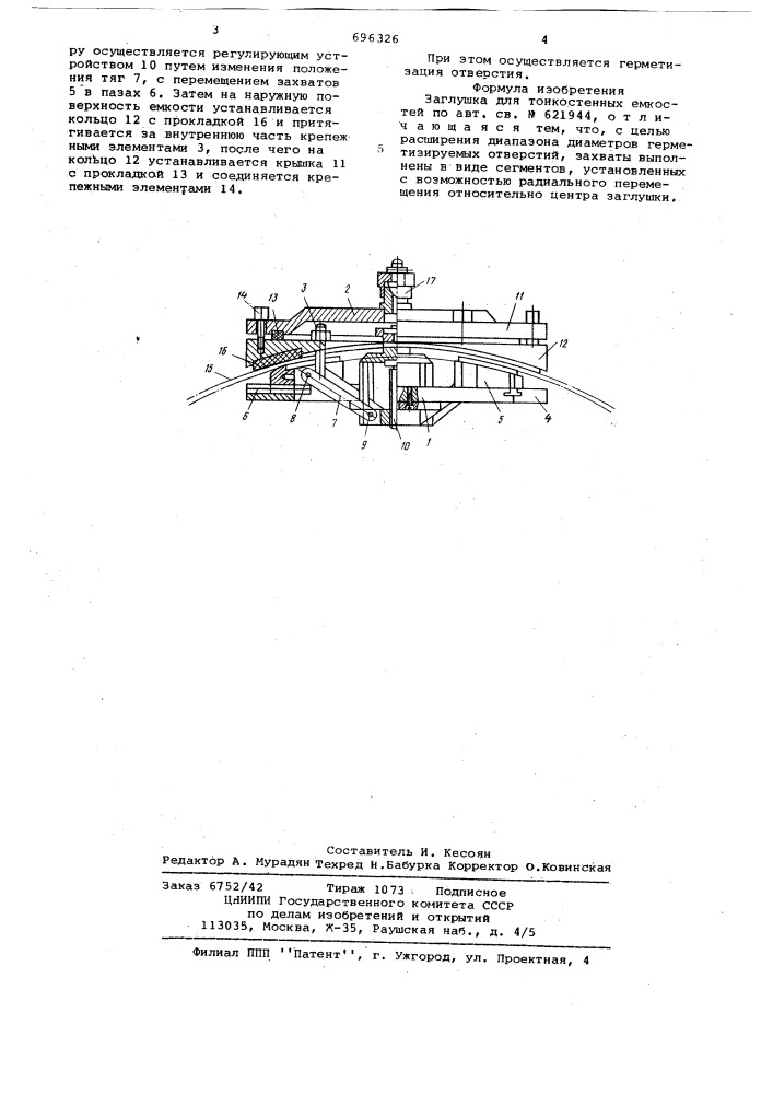 Заглушка для тонкостенных емкостей (патент 696326)