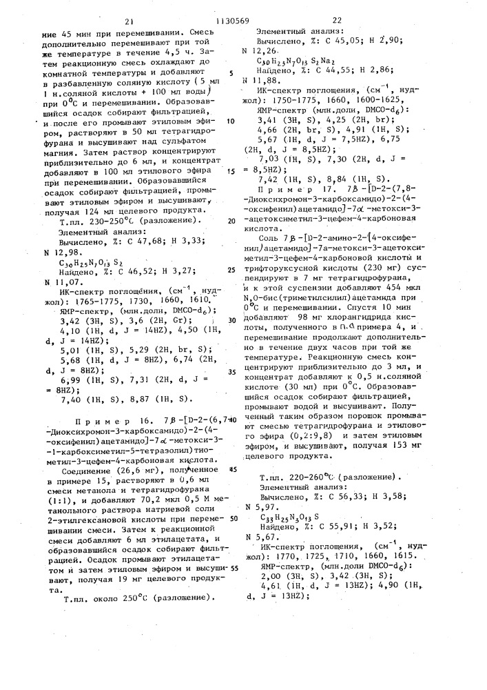 Производные 7 @ -метоксицефалоспорина или их натриевые соли, обладающие противомикробной активностью (патент 1130569)