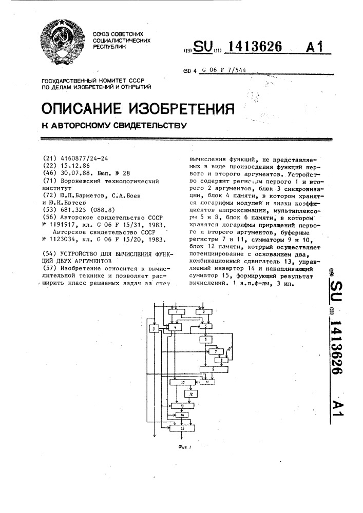 Устройство для вычисления функций двух аргументов (патент 1413626)