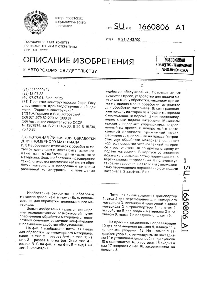 Поточная линия для обработки длинномерного материала (патент 1660806)