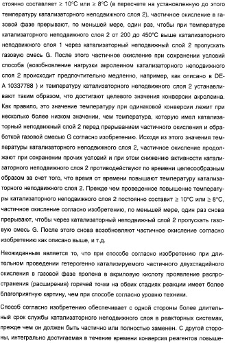 Способ длительного проведения гетерогенно катализированного частичного окисления в газовой фазе пропена в акриловую кислоту (патент 2374218)