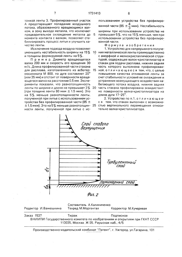 Устройство для непрерывного получения металлической ленты (патент 1731413)
