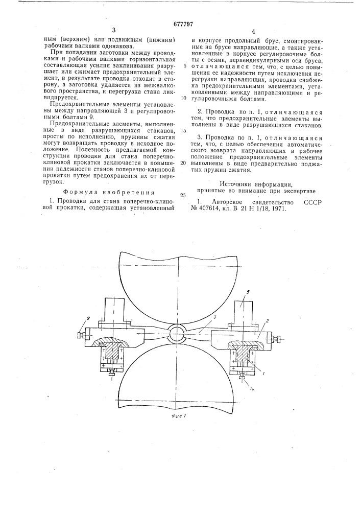 Проводка для стана поперечноклиновой прокатки (патент 677797)