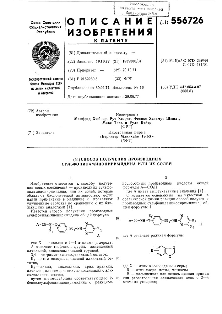 Способ получения производных сульфониламинопиримидина или их солей (патент 556726)