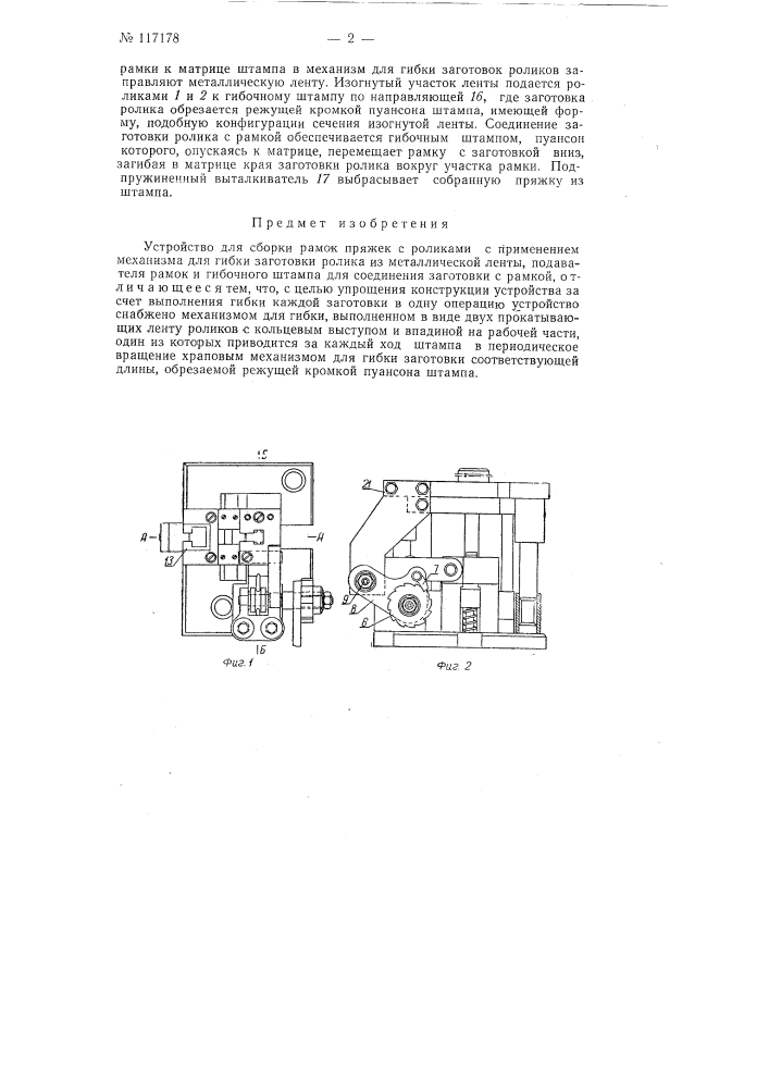 Устройство для сборки рамок пряжек с роликами (патент 117178)