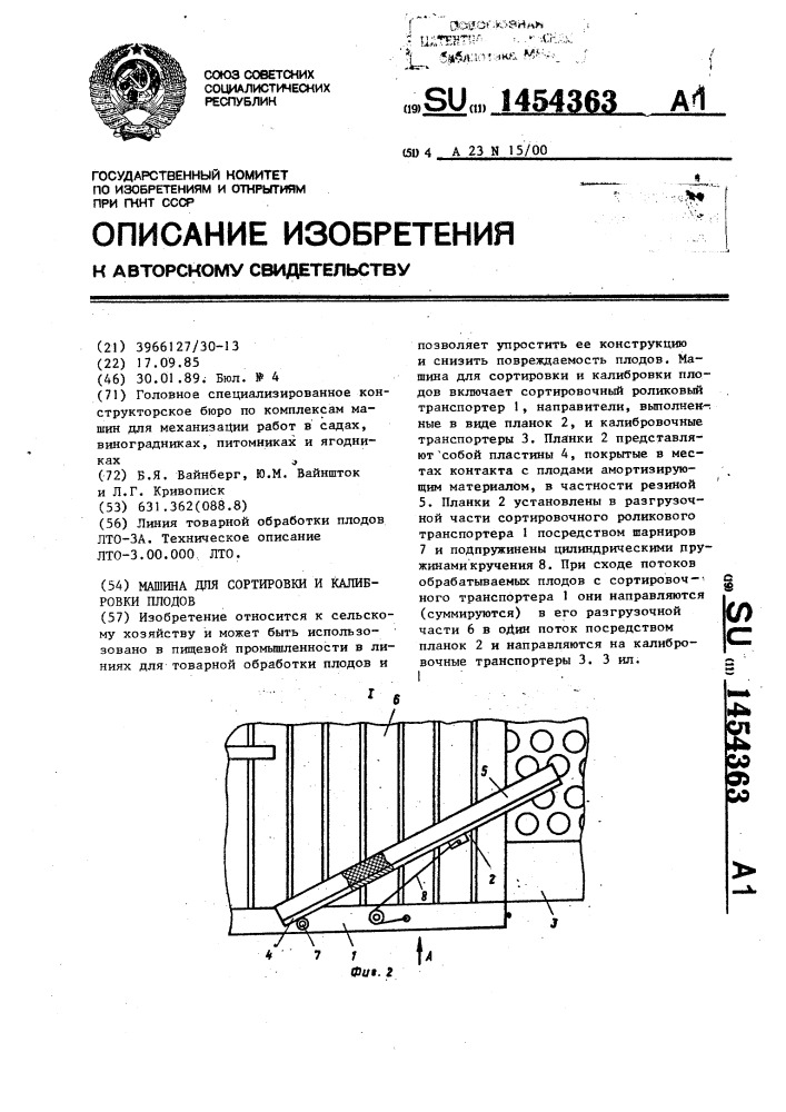 Машина для сортировки и калибровки плодов (патент 1454363)