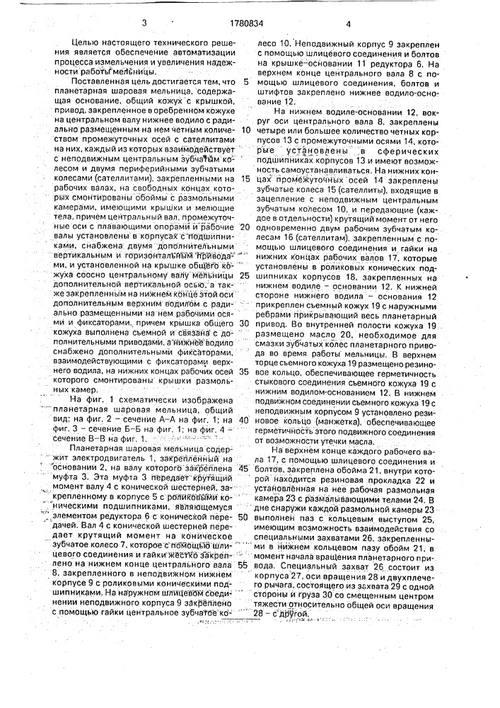Планетарная шаровая мельница (патент 1780834)