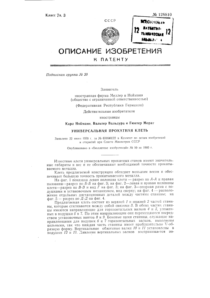 Универсальная прокатная клеть (патент 128810)