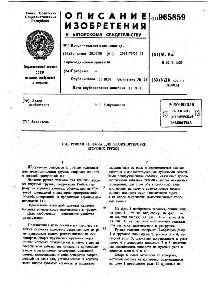 Ручная тележка для транспортировки штучных грузов (патент 965859)