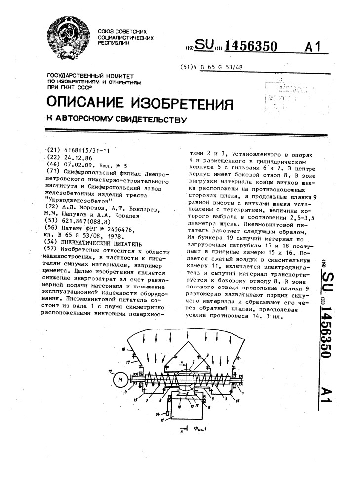 Пневматический питатель (патент 1456350)