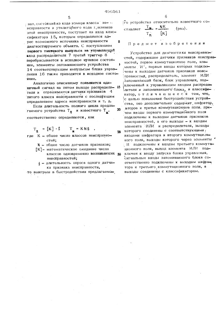 Устройство для диагностики неисправностей (патент 496561)