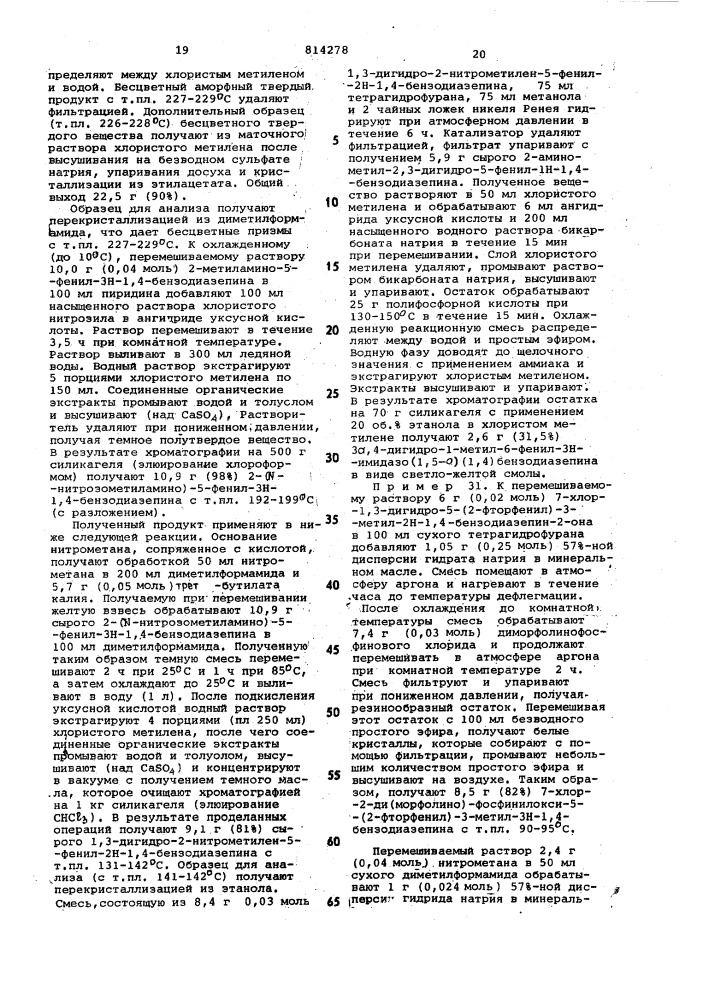 Способ получения соединенийимидазо (1,5-a)(1,4)диазепинаили их фармацевтически примени-мых солей (патент 814278)