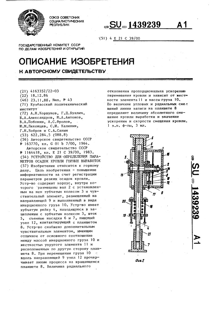 Устройство для определения параметров осадок кровли горных выработок (патент 1439239)