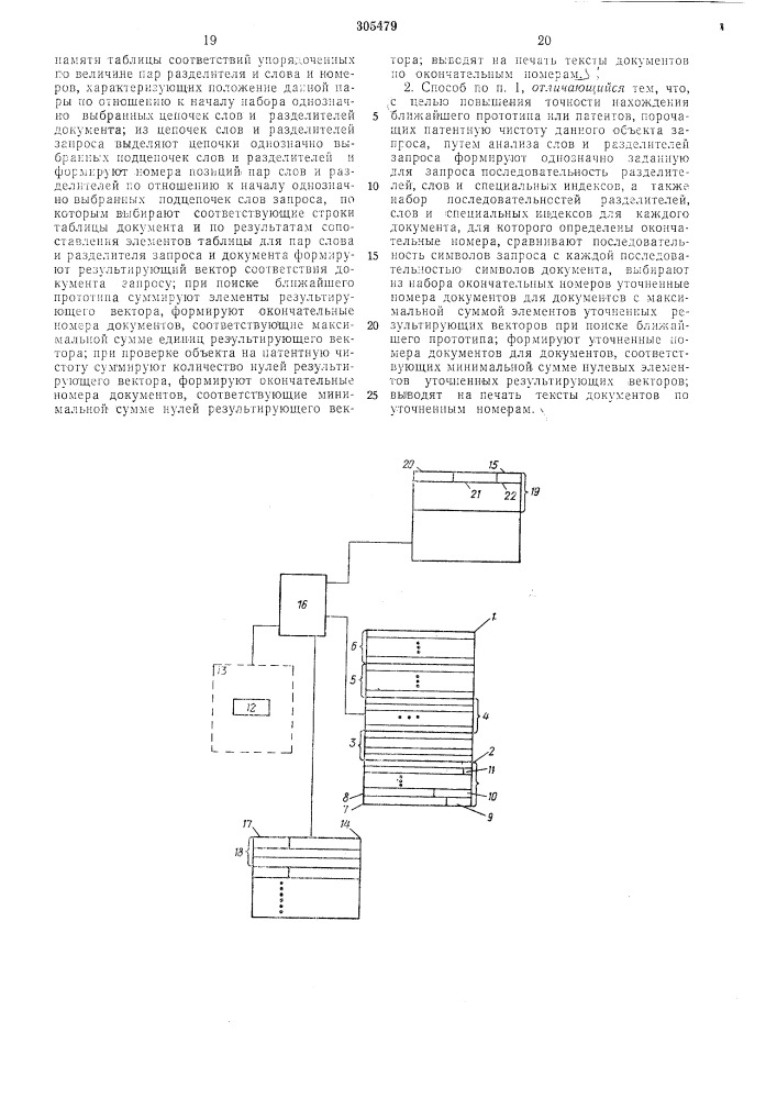Способ поиска патентных документов при помощи цифровых вычислительных систем (патент 305479)