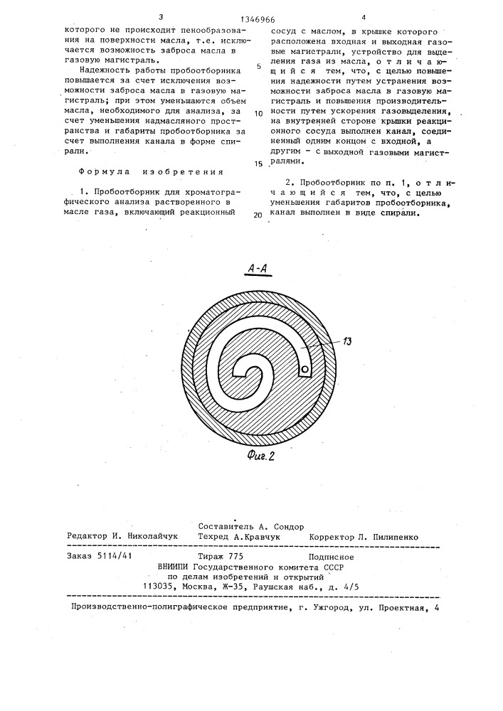 Пробоотборник для хроматографического анализа растворенного в масле газа (патент 1346966)