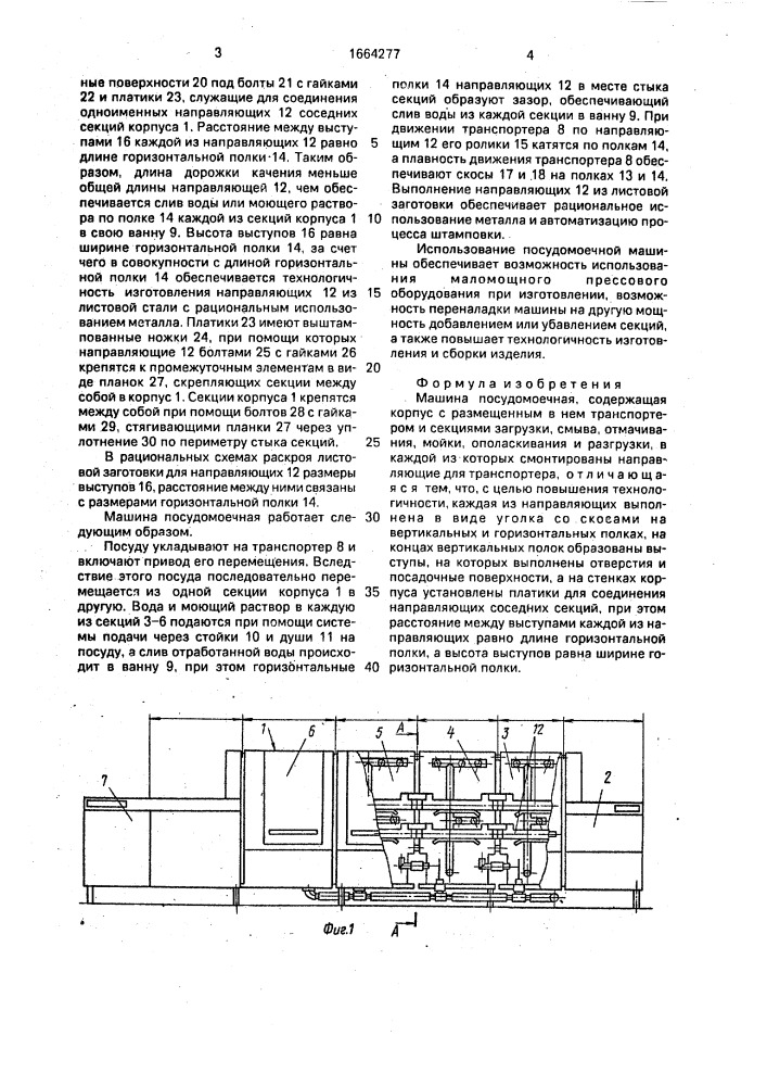 Машина посудомоечная (патент 1664277)