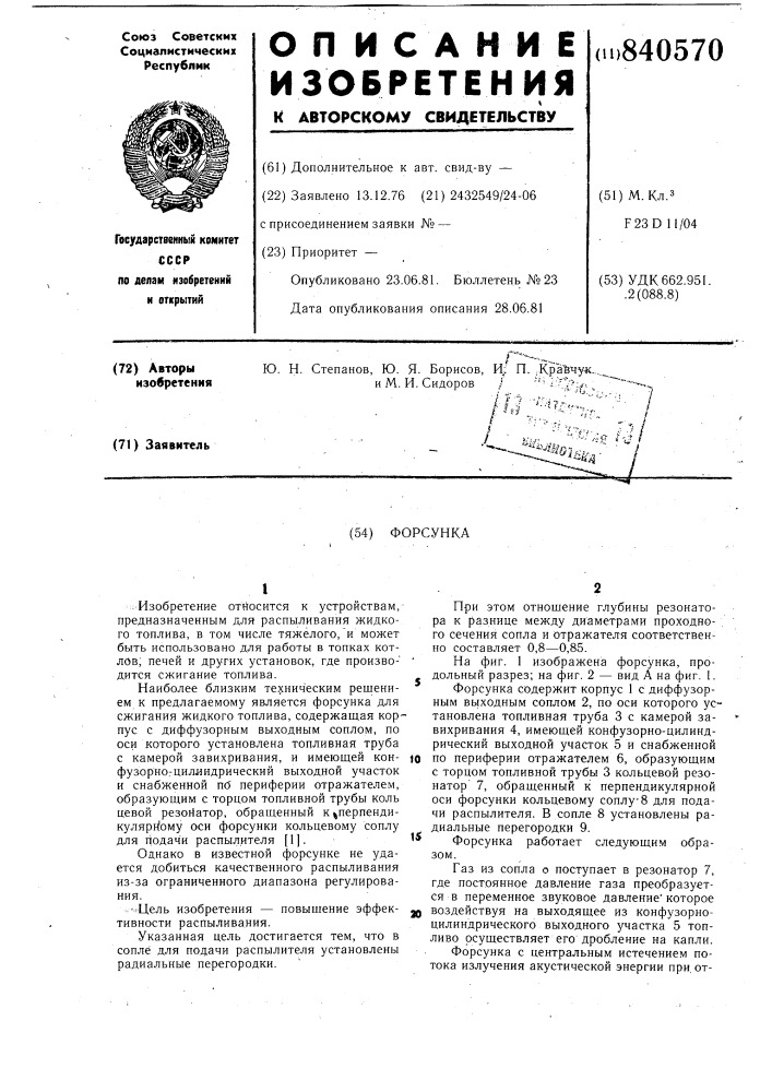 Форсунка (патент 840570)