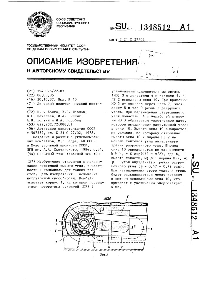 Очистной узкозахватный комбайн (патент 1348512)