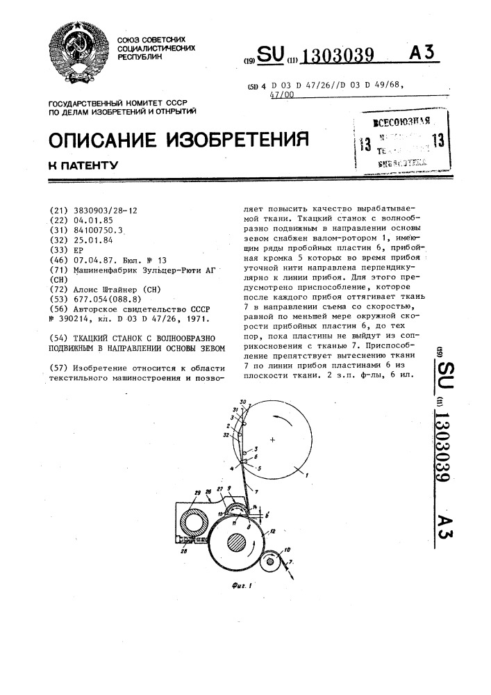 Ткацкий станок с волнообразно подвижным в направлении основы зевом (патент 1303039)