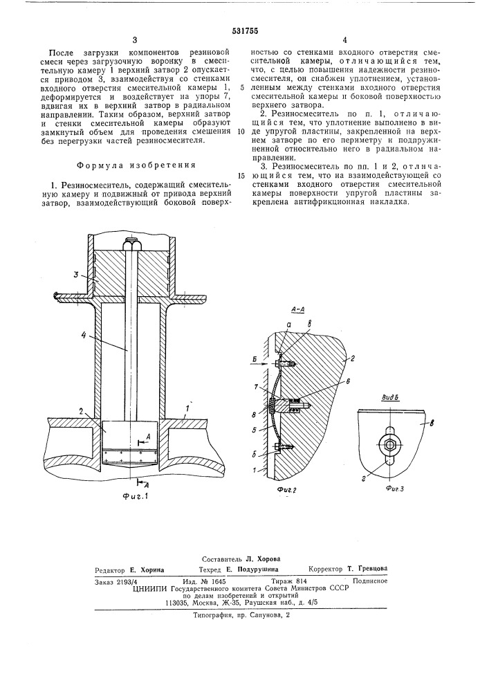 Резиносмеситель (патент 531755)